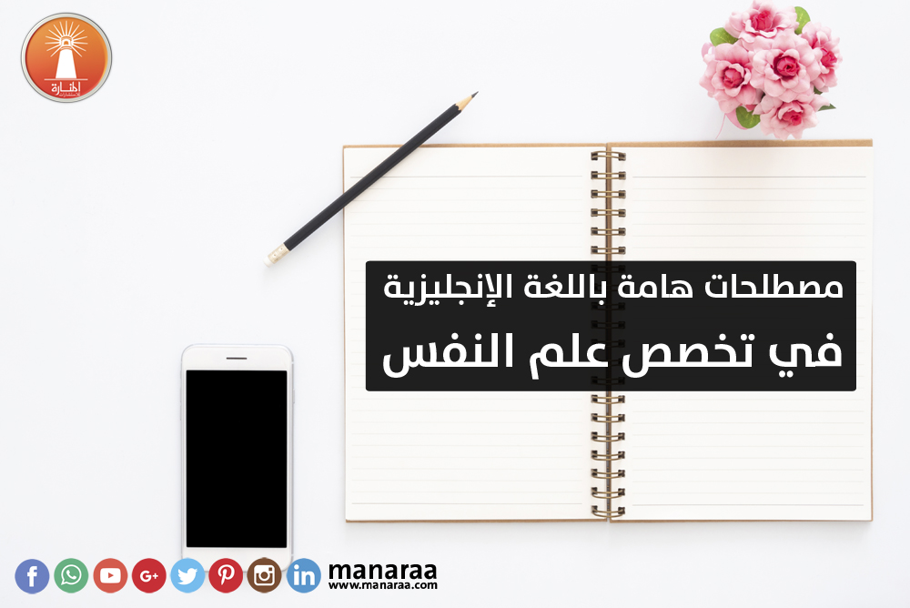 مصطلحات إنجليزية هامة في علم النفس