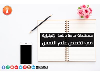 مصطلحات إنجليزية هامة في علم النفس