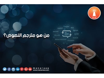 من هو مترجم النصوص؟