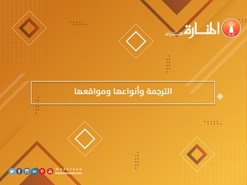 الترجمة الحرة أنواعها ومواقعها