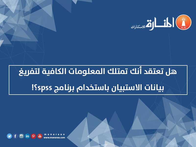 تفريغ الاستبيان باستخدام spss