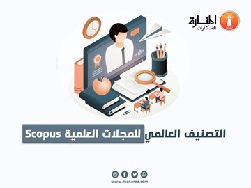 التصنيف العالمي للمجلات العلمية Scopus