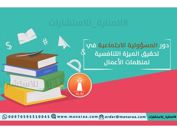 خطة بحث: المسؤولية الاجتماعية والميزة التنافسية