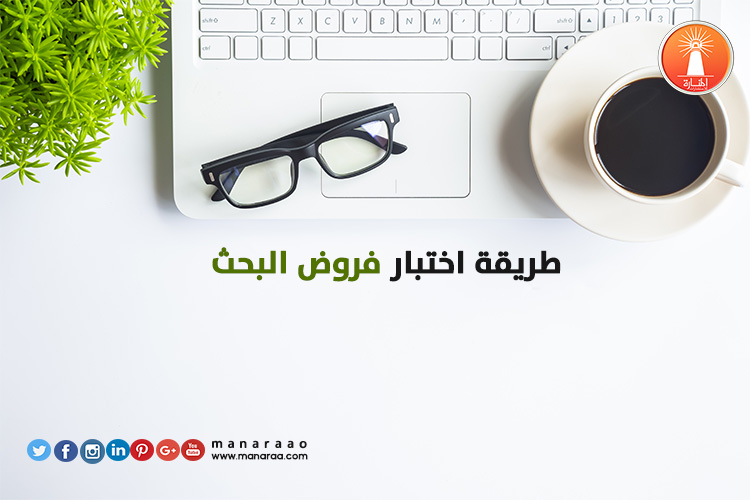 طريقة اختبار فروض البحث