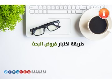 طريقة اختبار فروض البحث