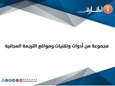مجموعة من أدوات وتقنيات ومواقع الترجمة المجانية