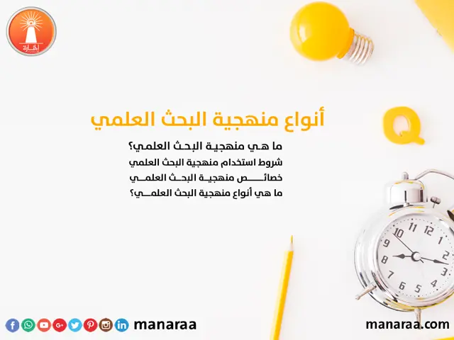 انواع مناهج البحث العلمي - منهجية البحث