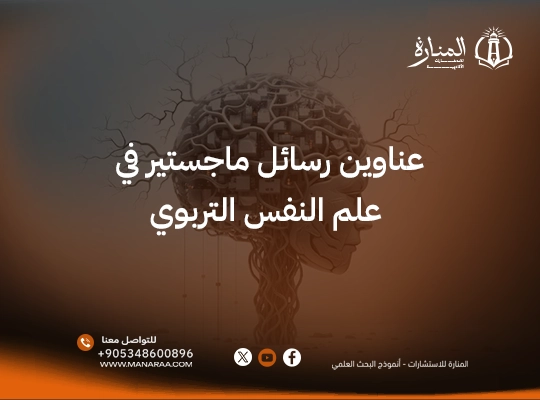 عناوين رسائل ماجستير علم النفس التربوي 2026