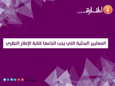 المعايير البحثية لكتابة الإطار النظري