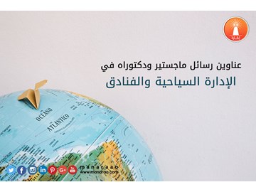 عناوين رسائل ماجستير في الإدارة السياحية والفنادق