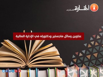 عناوين رسائل ماجستير ودكتوراه في الإدارة المالية