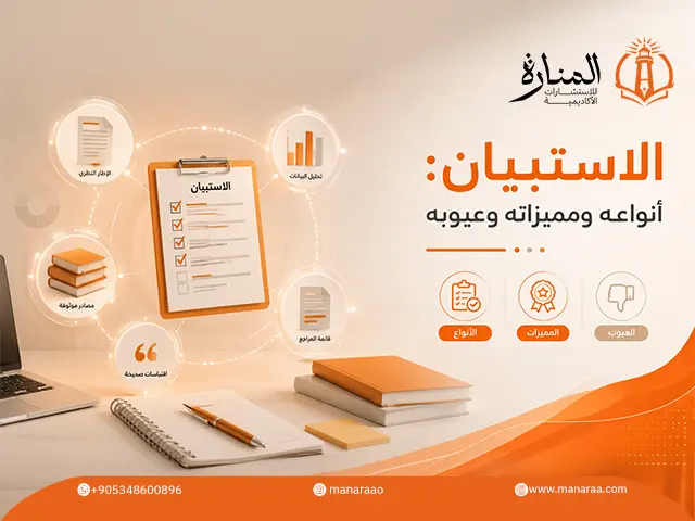 الاستبيان: أنواعه ومميزاته وعيوبه في البحث العلمي 