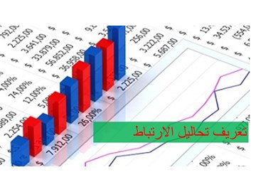 تعريف تحليل الارتباط المستخدم لرسم استدلالات