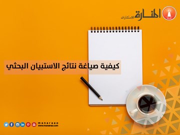 كيفية صياغة نتائج الاستبيان البحثي