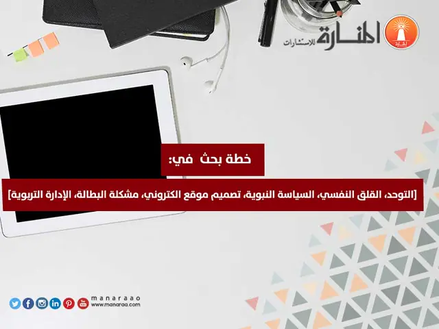 خطة بحث في  [التوحد، القلق النفسي، السياسة النبوية..]