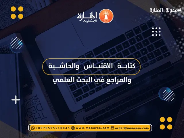 كتابة الاقتباس والحاشية والمراجع في البحث العلمي