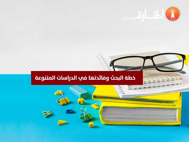 خطة البحث وفائدتها في الدراسات المتنوعة