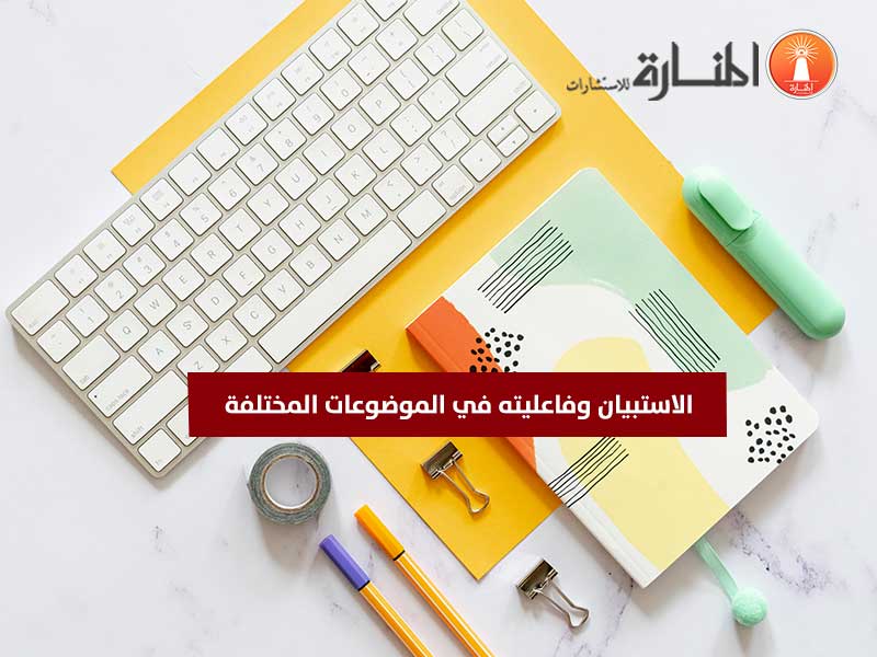 الاستبيان وفاعليته في الموضوعات المختلفة     