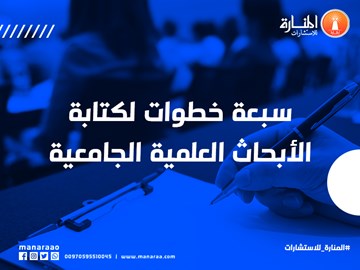 الابحاث العلمية الجامعية وخطوات كتابتها