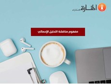 مفهوم مناقشات التحليل الإحصائي
