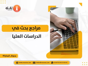 مراجع بحث في الدراسات العليا