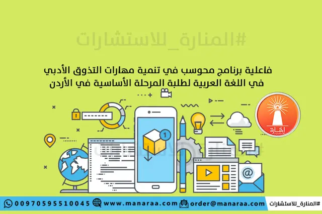 خطة: البرامج المحوسبة وتنمية التذوق الأدبي