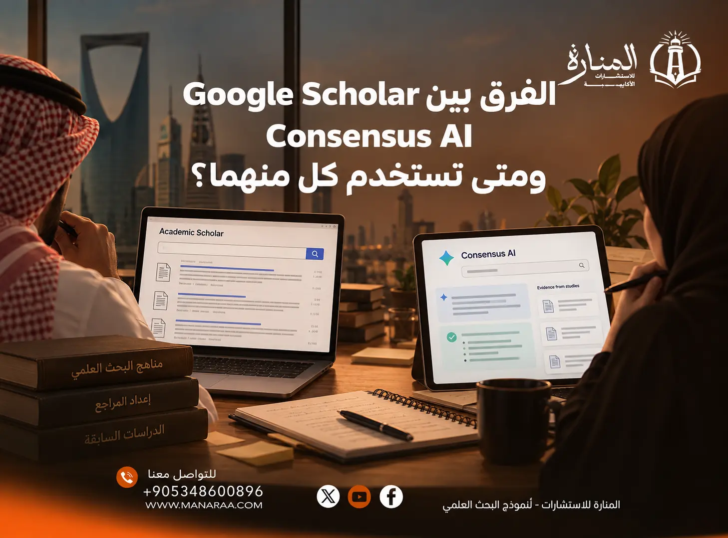 الفرق بين Google Scholar وConsensus AI ومتى تستخدم كل منهما؟