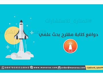 دوافع كتابة مقترح البحث العلمي