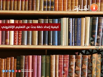 كيفية إعداد خطة بحث عن التعليم الإلكتروني