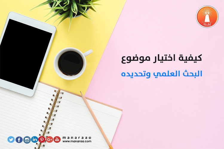 كيفية اختيار موضوع البحث وتحديده