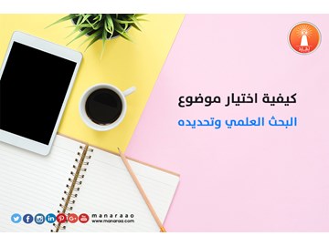 كيفية اختيار موضوع البحث وتحديده