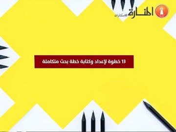 كيفية كتابة خطة البحث - طريقة عمل