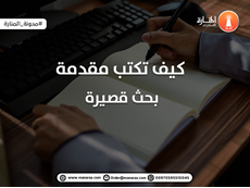 كيف تكتب مقدمة بحث قصيرة