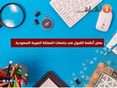صلاحية شهادة الثانوية العامة السعودية - أنظمة القبول في الجامعات