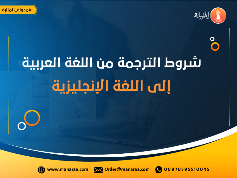 شروط الترجمة من اللغة العربية إلى اللغة الإنجليزية