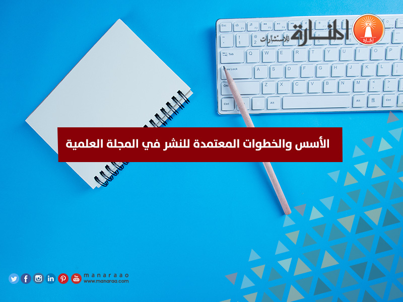 الأسس والخطوات المعتمدة للنشر في المجلة العلمية