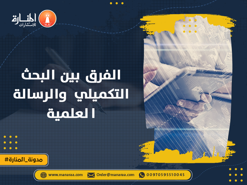 الفرق بين البحث التكميلي والرسالة العلمية