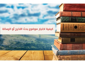 كيفية اختيار موضوع بحث التخرج