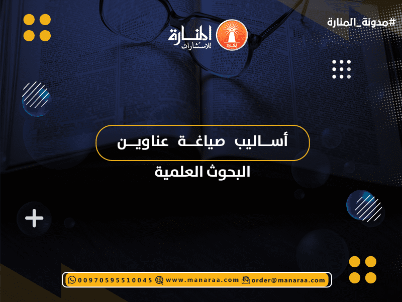 أساليب صياغة عناوين البحوث العلمية
