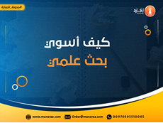 كيف أسوي بحث علمي