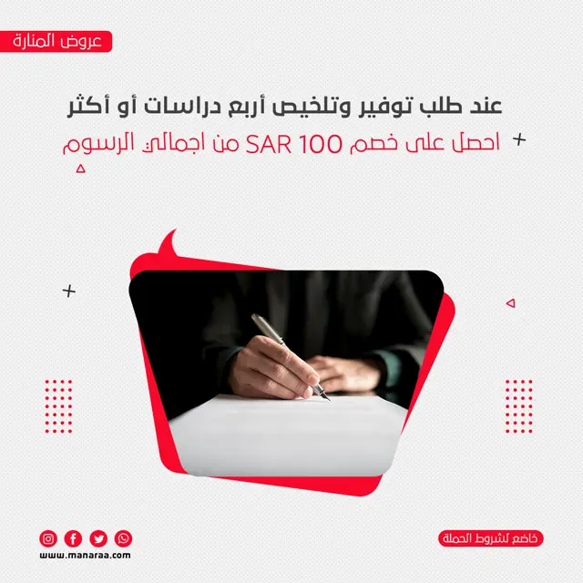احصل على خصم 100 ريال عند طلب توفير وتلخيص اربع دراسات أو أكثر