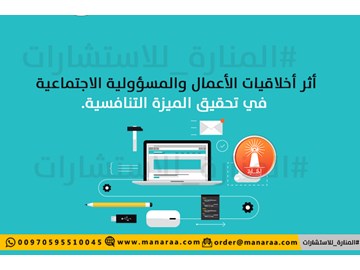 أثر أخلاقيات الأعمال والمسؤولية الاجتماعية في تحقيق الميزة التنافسية