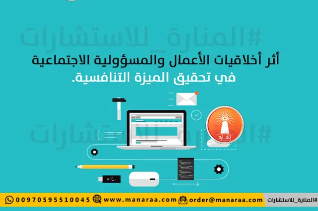 أثر أخلاقيات الأعمال والمسؤولية الاجتماعية في تحقيق الميزة التنافسية