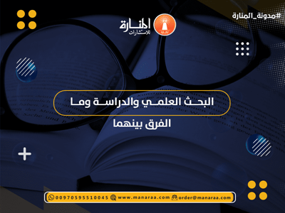 البحث العلمي والدراسة وما الفرق بينهما