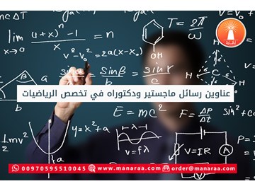 عناوين رسائل ماجستير ودكتوراه في تخصص الرياضيات