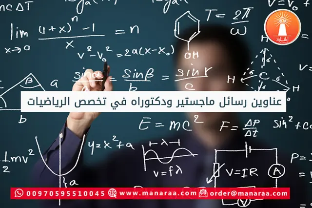 عناوين رسائل ماجستير ودكتوراه في تخصص الرياضيات