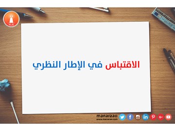 الاقتباس في الإطار النظري