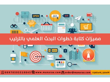 مميزات كتابة خطوات البحث بالترتيب