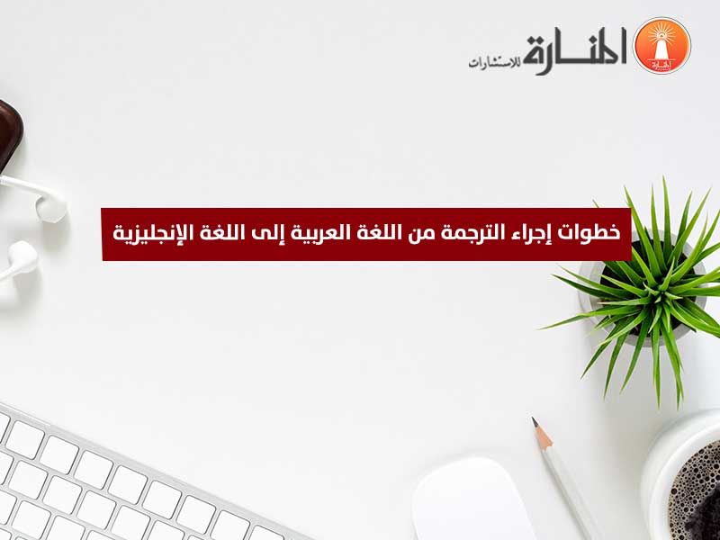 خطوات إجراء الترجمة من العربية إلى الإنجليزية