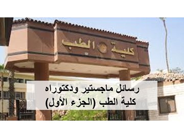 عناوين رسائل ماجستير ودكتوراه كلية الطب